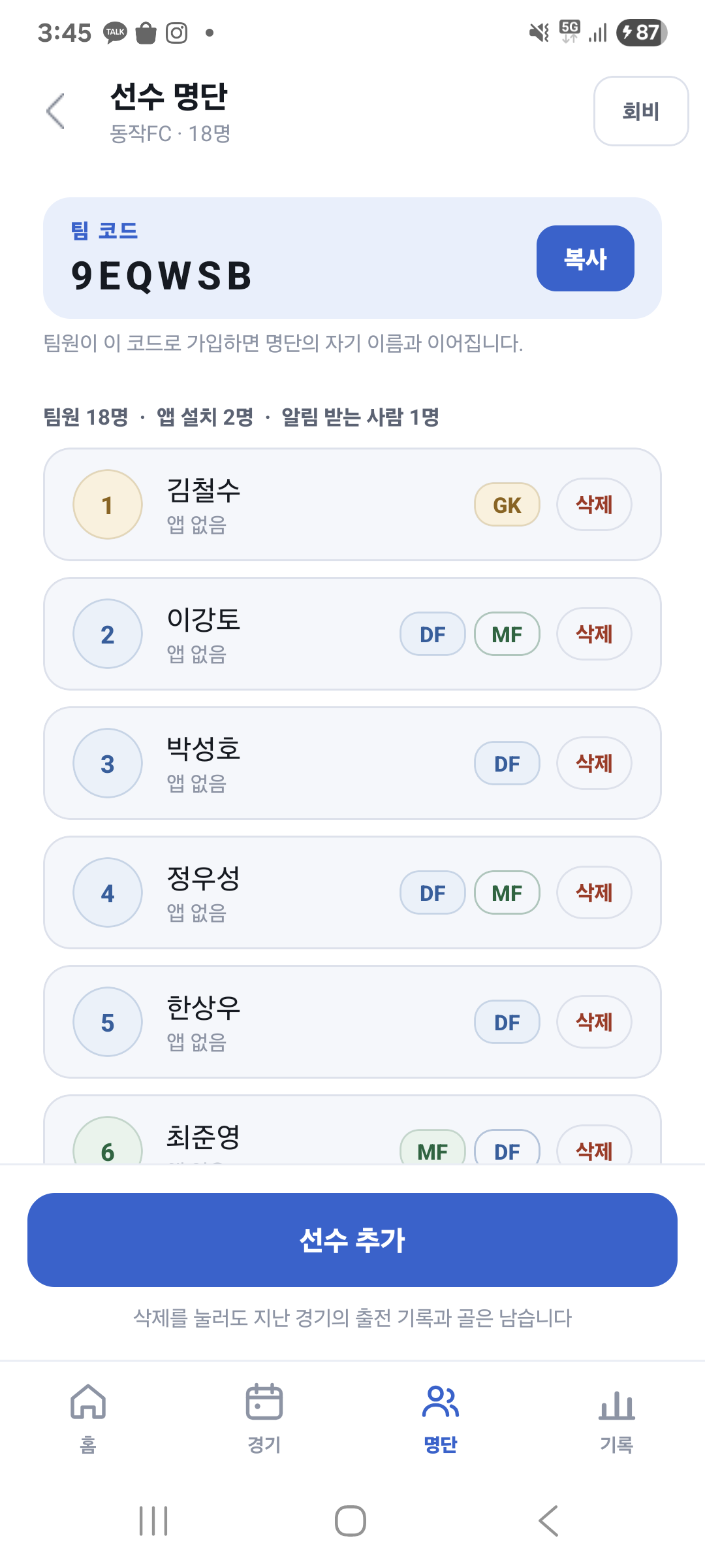 선수 명단 화면